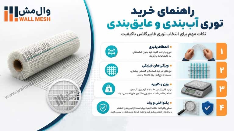 مهمترین نکاتی که هنگام انتخاب و خرید توری آب بندی و عایق کاری باید رعایت کنید
