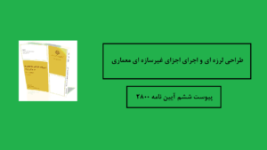 پیوست ششم آیین نامه 2800 – طراحی لرزه ای و اجرای اجزای غیرسازه ای معماری پیوست ششم آیین نامه 2800 – طراحی لرزه ای و اجرای اجزای غیرسازه ای معماری