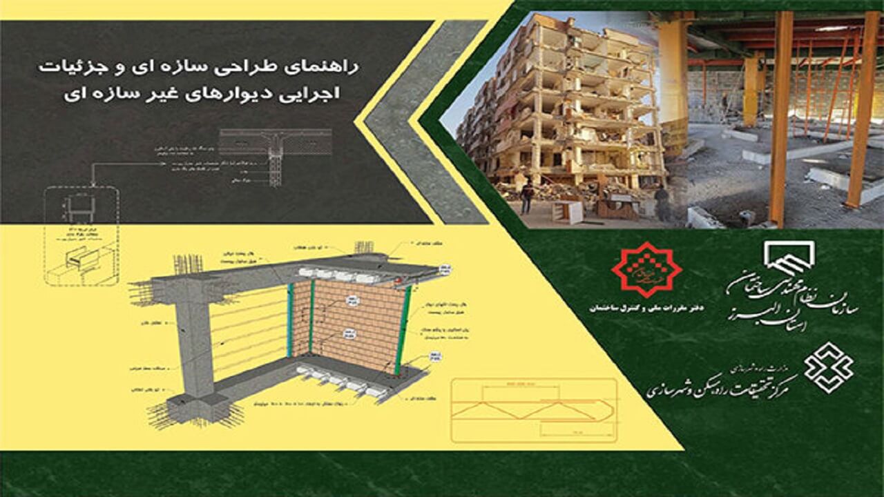 نشریه 819 راهنمای طراحی سازه ای و جزئیات اجرایی دیوارهای غیرسازه ای