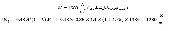 محاسبه تقاضای خمشی وارده بر دیوار