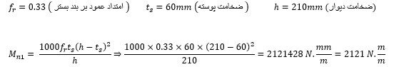 ظرفیت خمشی دیوار در امتداد قائم 