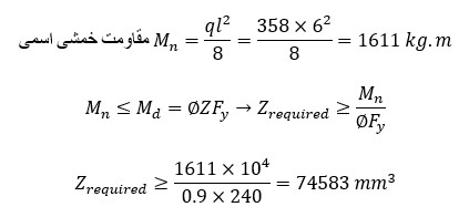 طراحی خمشی وادار قائم