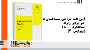 استاندارد 2800 ویرایش چهارم استاندارد 2800 ویرایش چهارم