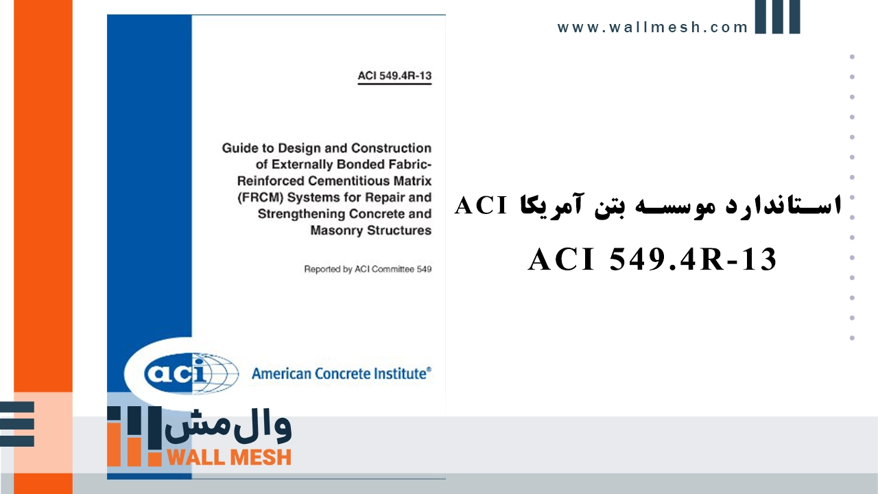 استاندارد موسسه بتن آمریکا ACI 549.4R-13