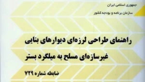 نشریه 729 – راهنمای طراحی لرزه ای دیوارهای غیرسازه ای نشریه 729 – راهنمای طراحی لرزه ای دیوارهای غیرسازه ای