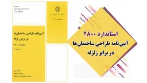 استاندارد ۲۸۰۰: آیین نامه طراحی ساختمان های در برابر زلزله – ویرایش چهارم استاندارد ۲۸۰۰: آیین نامه طراحی ساختمان های در برابر زلزله – ویرایش چهارم