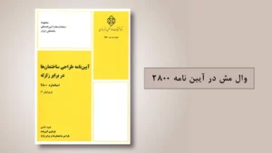 وال مش در آیین نامه 2800 + ضوابط طراحی و اجرا وال مش در آیین نامه 2800 + ضوابط طراحی و اجرا