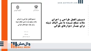 نشریه وال مش (ضوابط طراحی و اجرا) نشریه وال مش (ضوابط طراحی و اجرا)