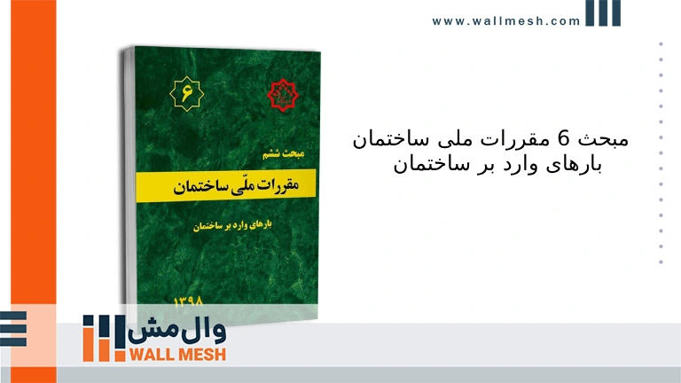 دانلود مبحث 6 مقررات ملی ساختمان: بارهای وارد بر ساختمان