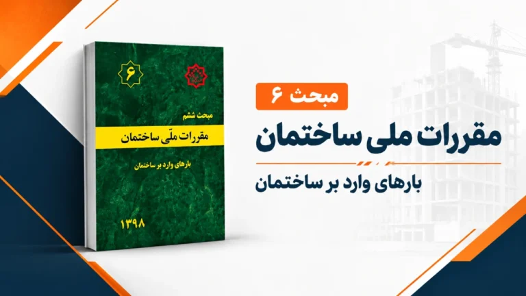 مبحث 6 مقررات ملی ساختمان – بارهای وارد بر ساختمان